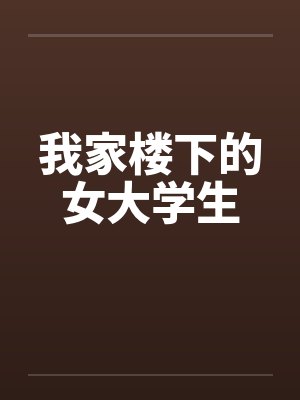 我家楼下的女大学生封面