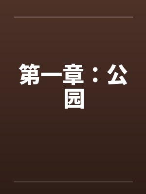 第一章：公园by佚名封面