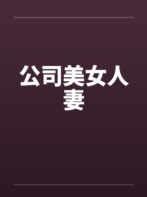 公司美女人妻封面