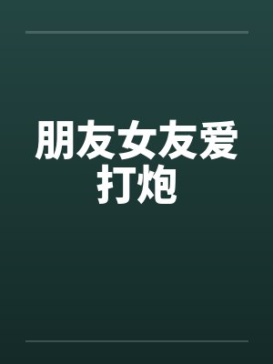 朋友女友爱打炮封面