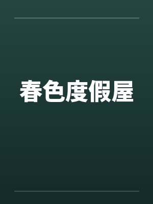 春色度假屋封面