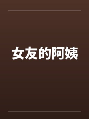 女友的阿姨by佚名封面