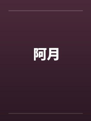 阿月by佚名封面