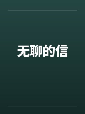 无聊的信by佚名封面