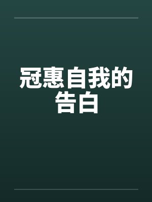 冠惠自我的告白by佚名笔趣阁无弹窗封面