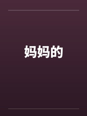 妈妈的笔趣阁无弹窗封面