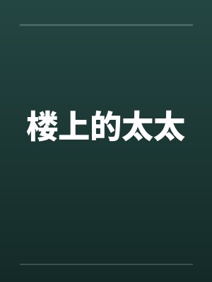 楼上的太太封面