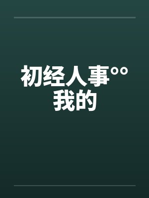 初经人事°°我的笔趣阁无弹窗封面