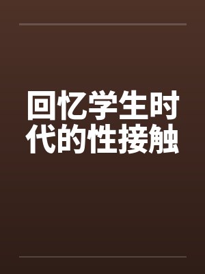 回忆学生时代的性接触by佚名封面