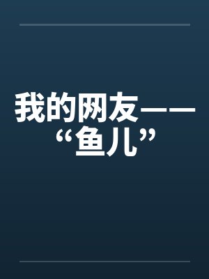我的网友——“鱼儿”by佚名笔趣阁无弹窗封面