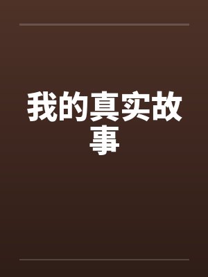 我的真实故事by佚名封面