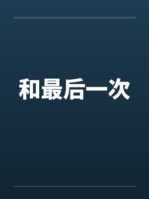 和最后一次by佚名笔趣阁无弹窗封面