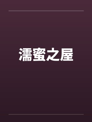 濡蜜之屋by佚名封面