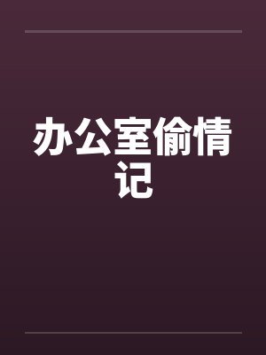 办公室偷情记by佚名封面