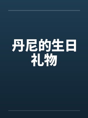 丹尼的生日礼物by佚名笔趣阁无弹窗封面
