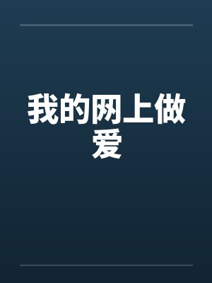 我的网上做爱by佚名笔趣阁无弹窗封面