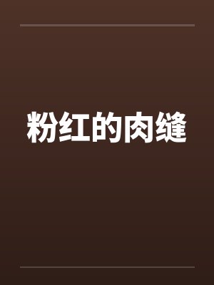粉红的肉缝封面