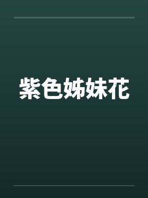 紫色姊妹花封面