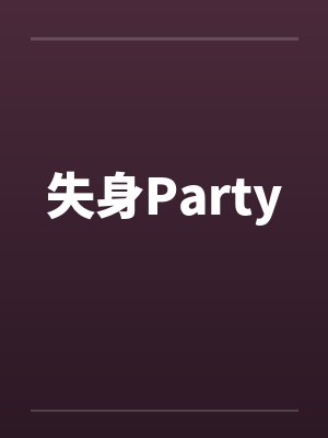 失身Party封面