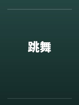 跳舞封面