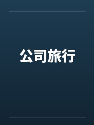 公司旅行封面