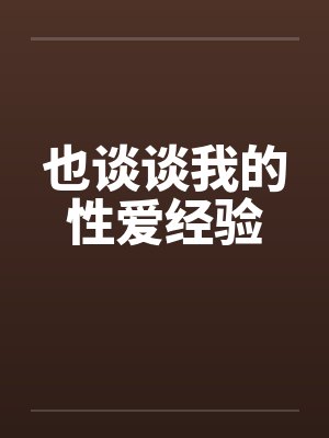 也谈谈我的性爱经验by佚名笔趣阁无弹窗封面