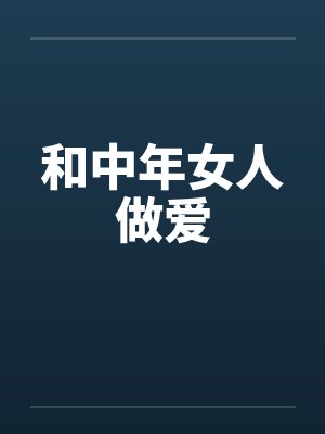 和中年女人做爱笔趣阁无弹窗封面
