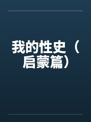 我的性史（启蒙篇）by佚名封面