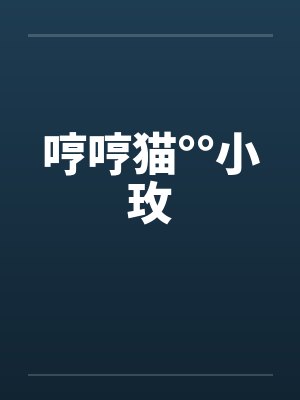 哼哼猫°°小玫by佚名封面