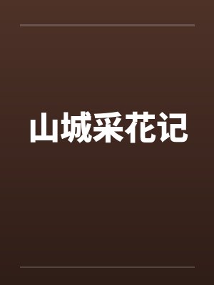山城采花记by佚名封面