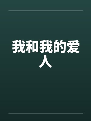 我和我的爱人笔趣阁无弹窗封面