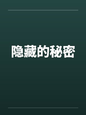 隐藏的秘密by佚名笔趣阁无弹窗封面