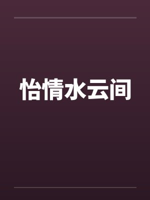 怡情水云间笔趣阁无弹窗封面