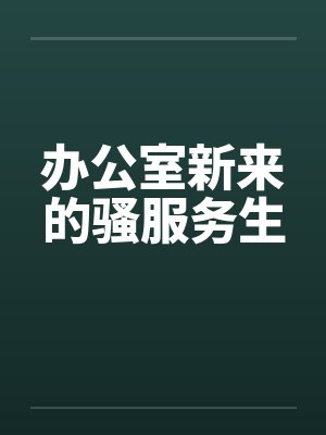 办公室新来的骚服务生by佚名封面