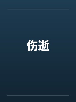 伤逝封面