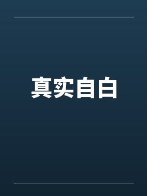 真实自白by佚名封面