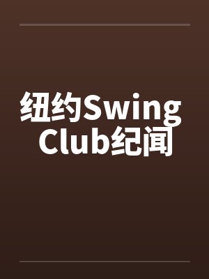 纽约Swing Club纪闻by佚名笔趣阁无弹窗封面