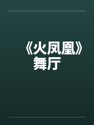 《火凤凰》舞厅by佚名封面