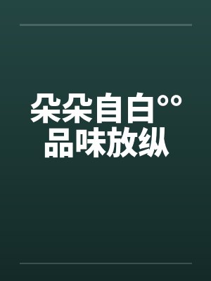 朵朵自白°°品味放纵by佚名封面