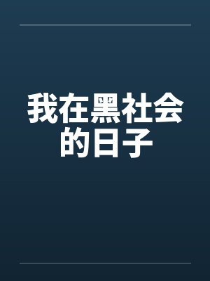 我在黑社会的日子by佚名封面