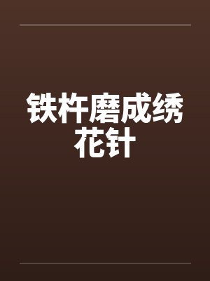 铁杵磨成绣花针by佚名封面