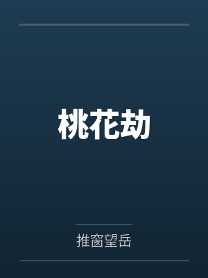 桃花劫by推窗望岳笔趣阁无弹窗封面