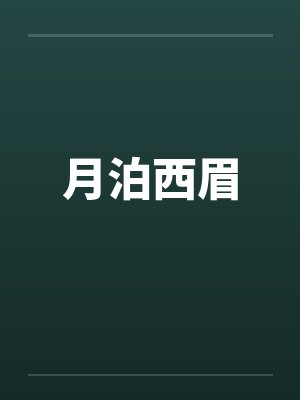 月泊西眉by佚名笔趣阁无弹窗封面