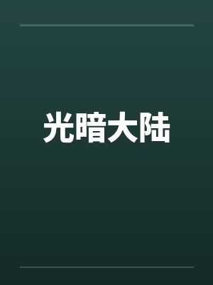 光暗大陆封面