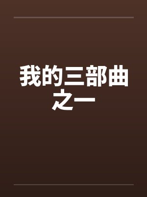 我的三部曲之一by佚名封面