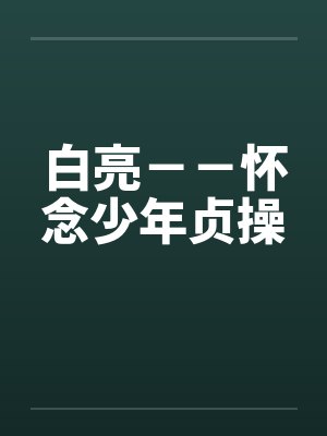白亮－－怀念少年贞操笔趣阁无弹窗封面