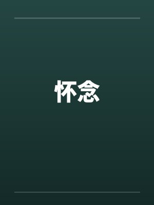 怀念封面