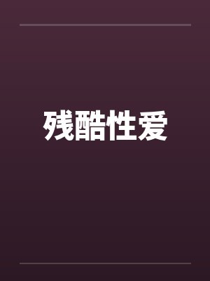残酷性爱by佚名笔趣阁无弹窗封面