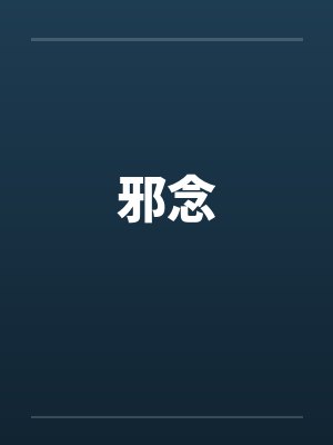邪念by佚名笔趣阁无弹窗封面