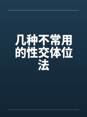 几种不常用的性交体位法封面